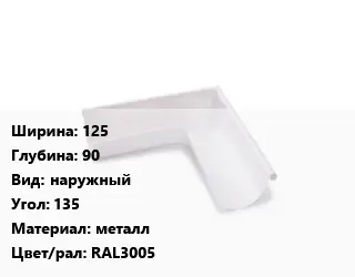 Угол желоба 125х90 наружный Угол:135 металл RAL3005